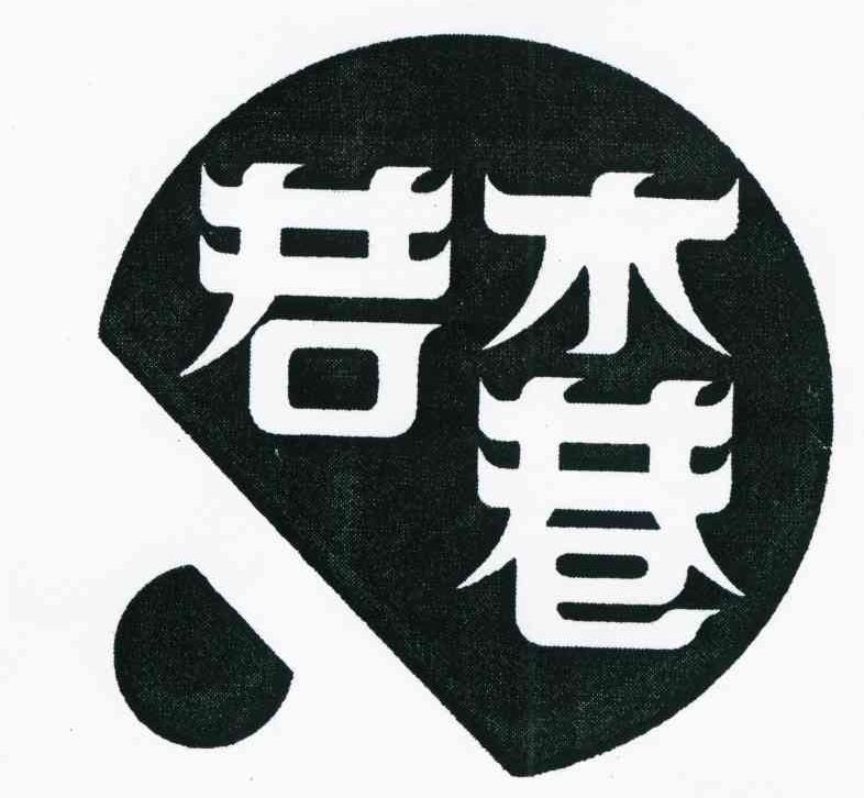若木巷