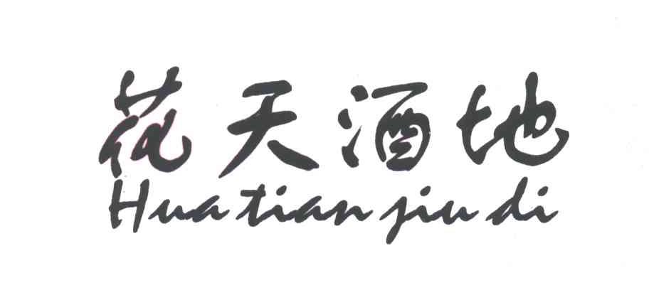 花天酒地