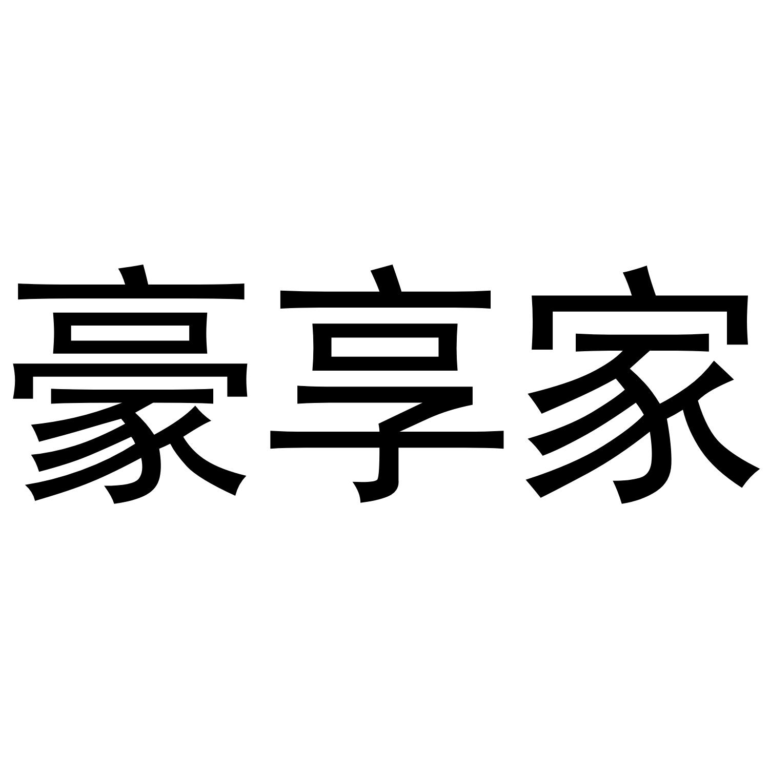 豪享家