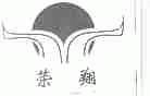 荣翔