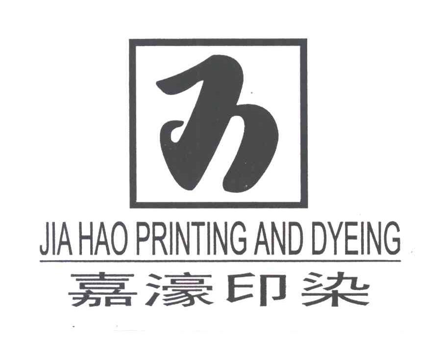 嘉濠印染;JIAHAO PRINTING AND DYEING