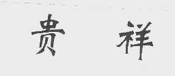 贵祥