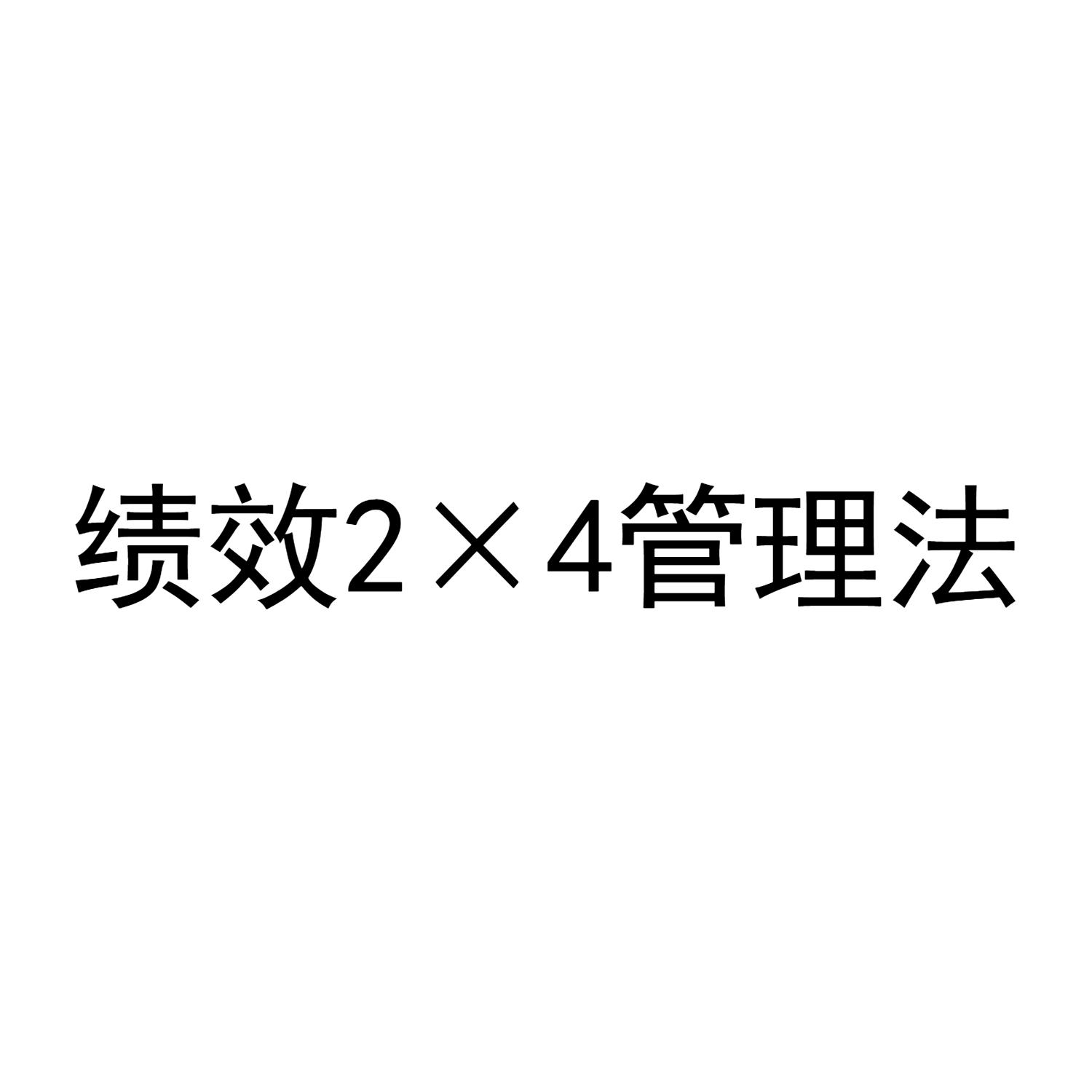 绩效2&times;4管理法