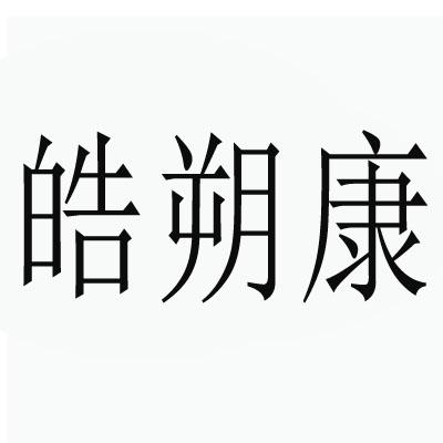 皓朔康