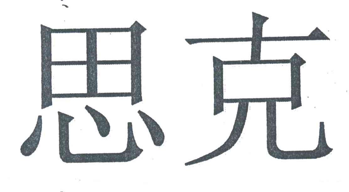 思克