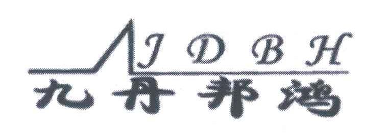 九丹邦鸿;JDBH