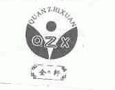 全轩;QUANZHIXUAN