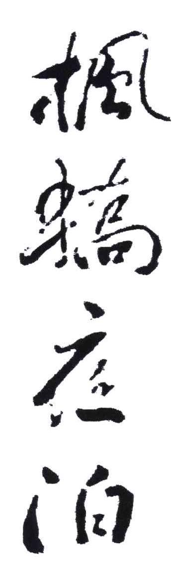 枫桥夜泊