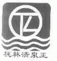 桃林清泉王