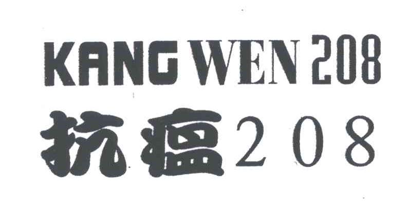 抗瘟208