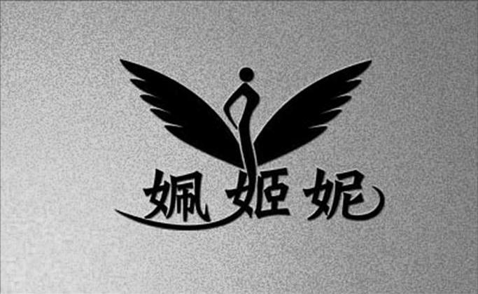 姵姬妮