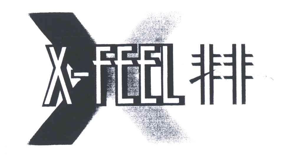 非非;X FEEL;X