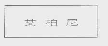 艾柏尼