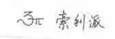 索利派