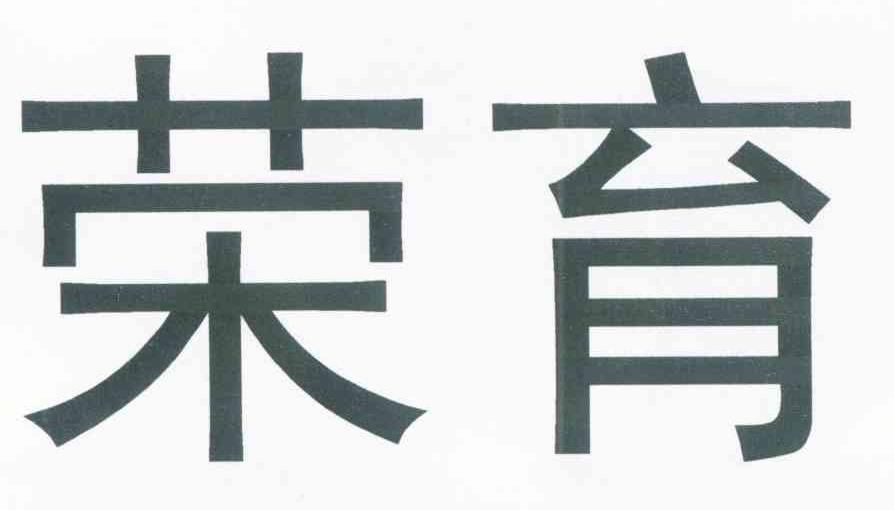 荣育