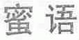 蜜语