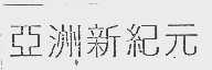 亚洲新纪元