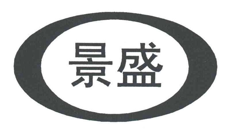 景盛