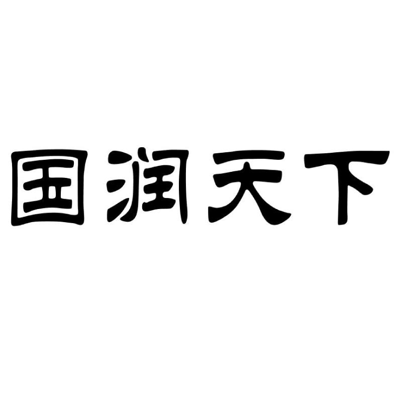 国润天下
