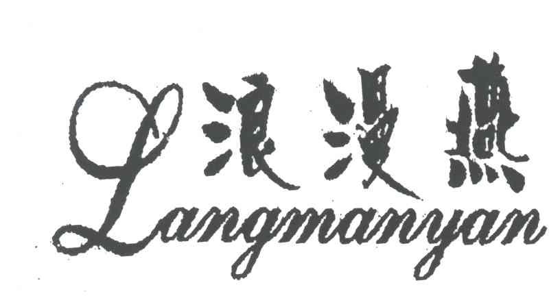 浪漫燕