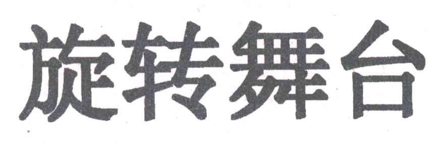 旋转舞台