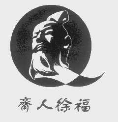 齐人徐福