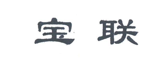 宝联