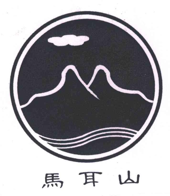 马耳山