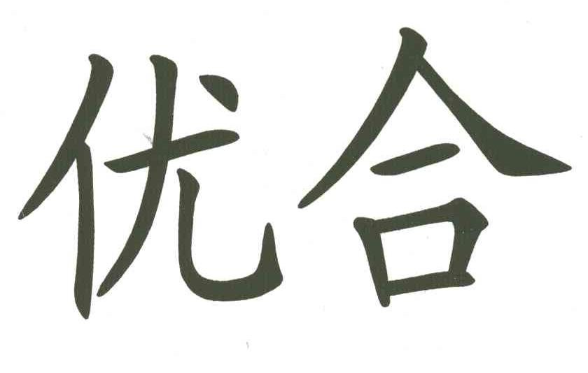 优合