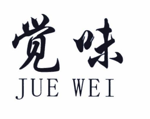 觉味