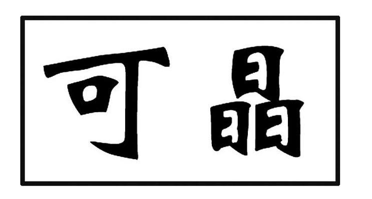 可晶