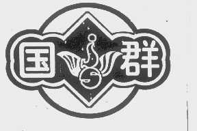 国群
