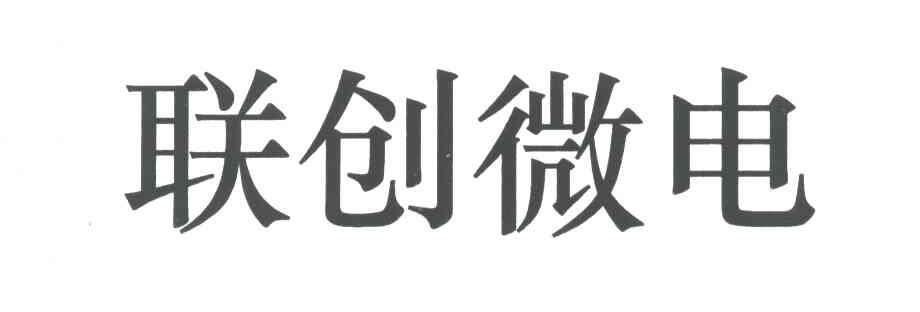 联创微电
