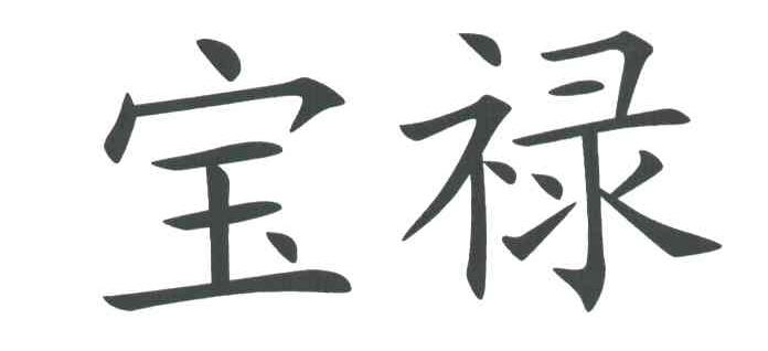 宝禄