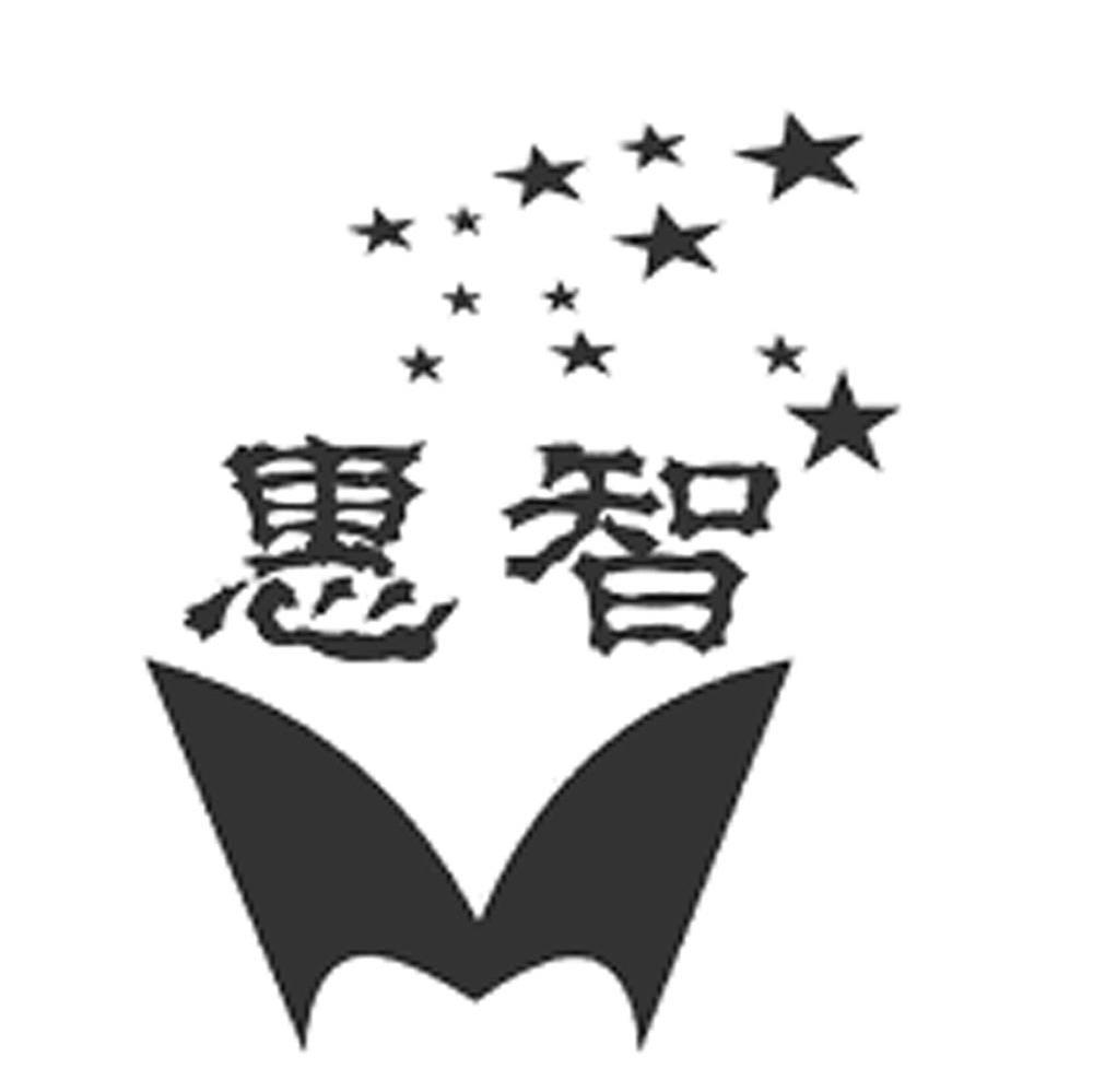 惠智