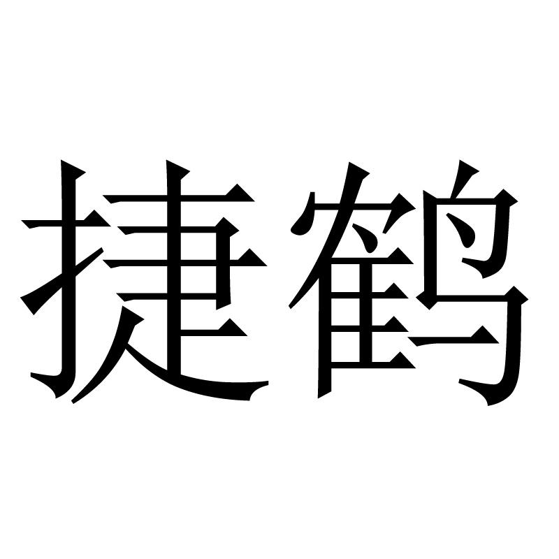 捷鹤
