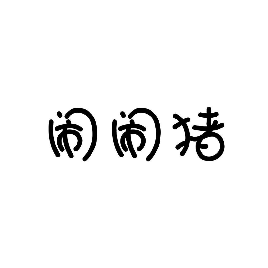 闹闹猪