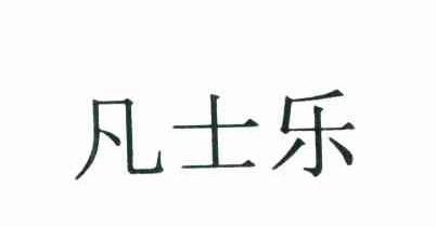 凡士乐