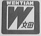 文田