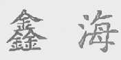 鑫海