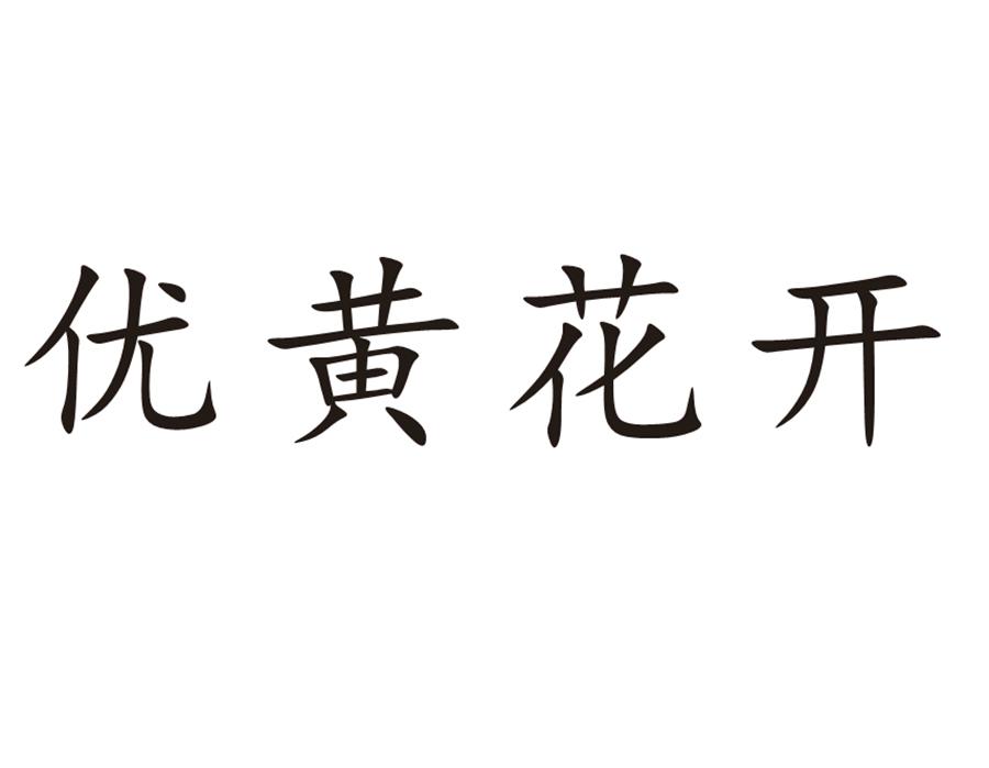 优黄花开