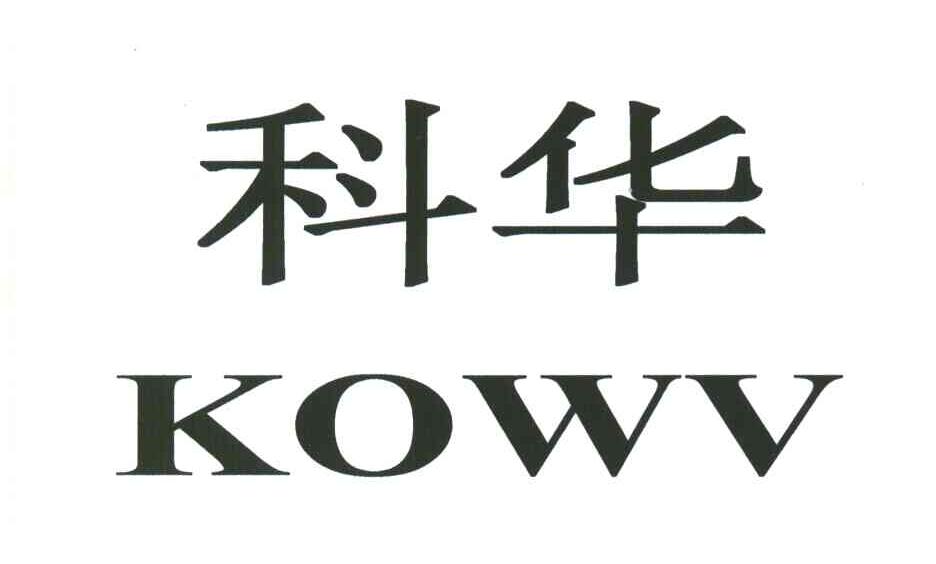 科华;KOWV