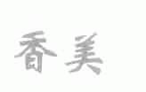 香美