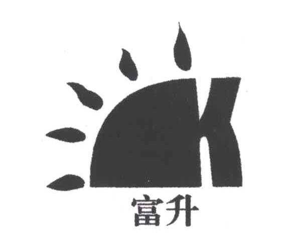 富升