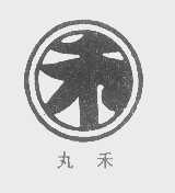 丸禾