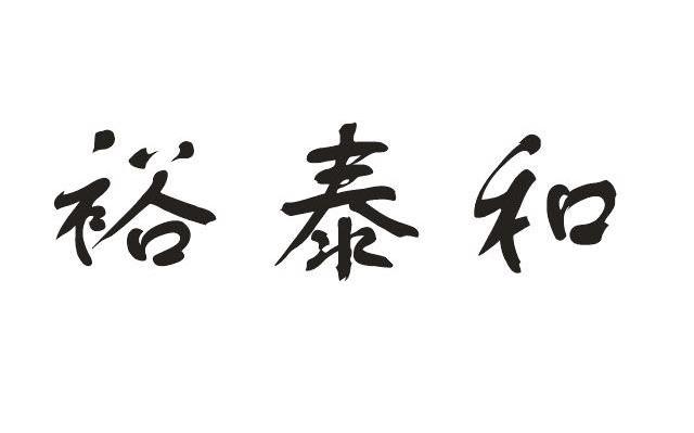 裕泰和
