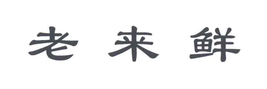 老来鲜