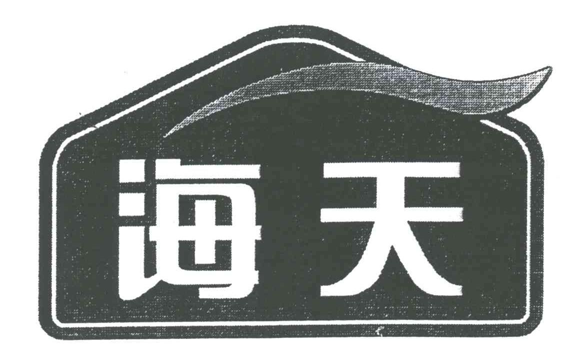 海天