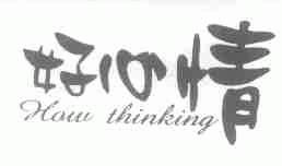 好心情;HOW THINKING