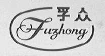 孚众